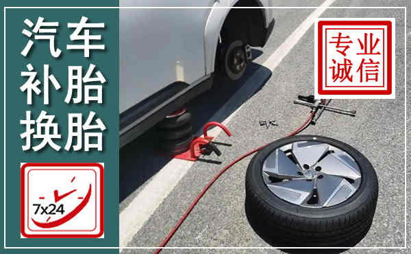 复兴汽车换轮胎,附近上门换轮胎电话