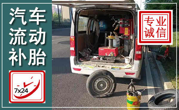 复兴汽车流动补胎,附近补胎电话
