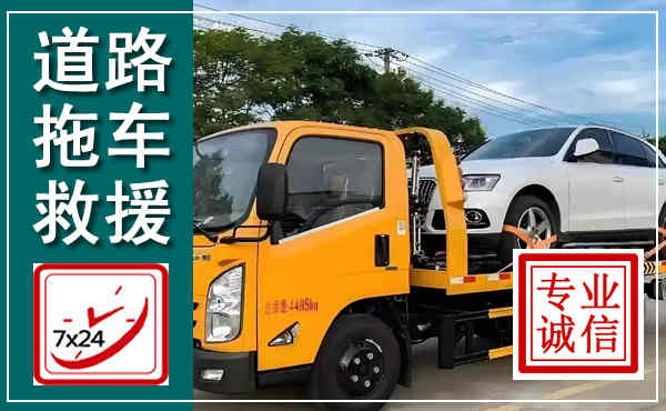 复兴拖车救援,汽车救援拖车电话