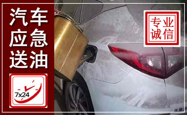 复兴汽车送油救援,附近上门送油电话