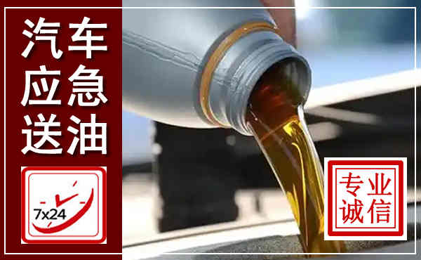 复兴汽车送燃油救援,附近上门送燃油电话