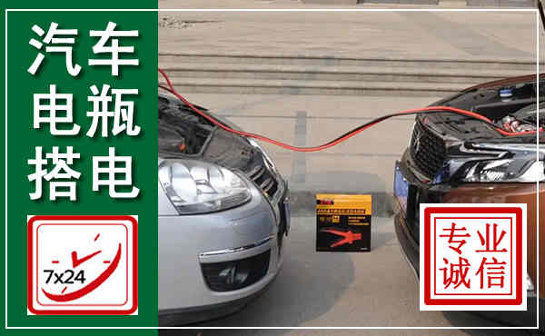 复兴汽车搭电,附近电瓶搭电救援电话