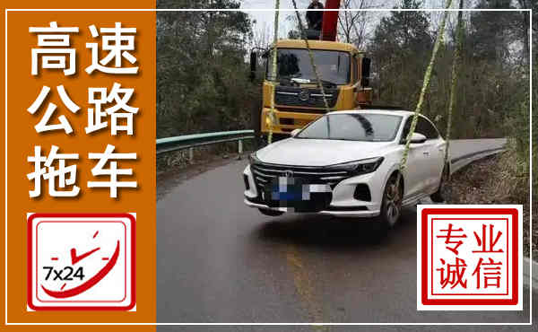 复兴高速公路拖车,附近高速公路拖车救援电话