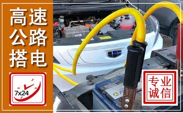 复兴高速公路汽车搭电,中途电瓶维修电话