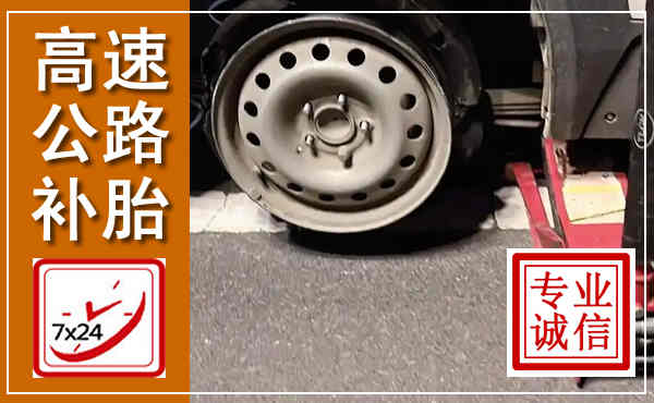 复兴高速公路流动补胎,汽车换轮胎电话