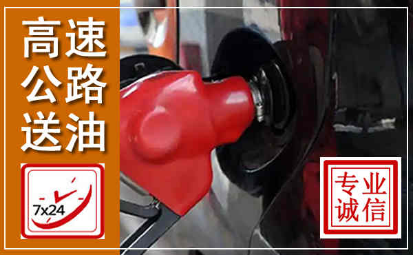 复兴高速公路汽车送油,汽车救援送油电话