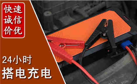 复兴汽车搭电场景与案例